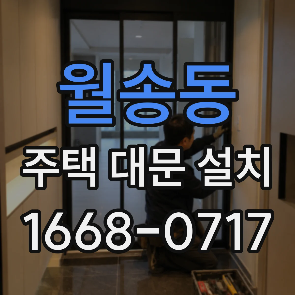 월송동 주택 대문 설치