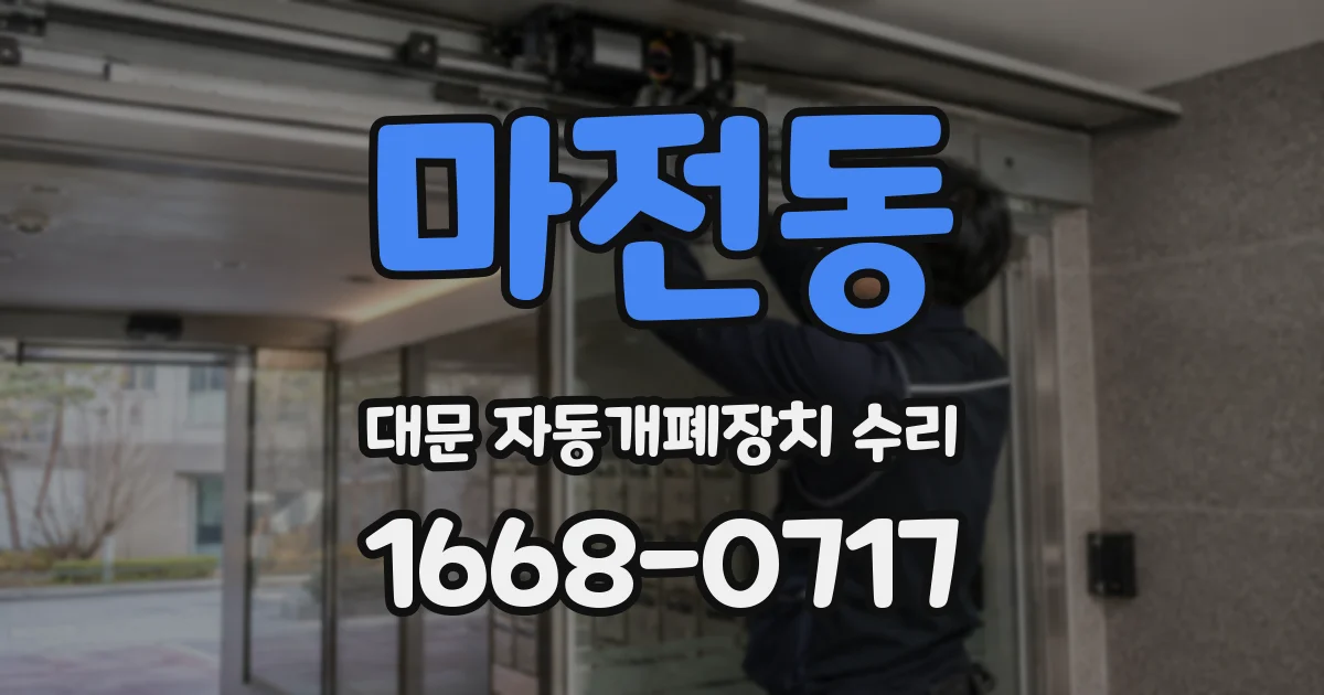 마전동 대문 자동개폐장치 수리