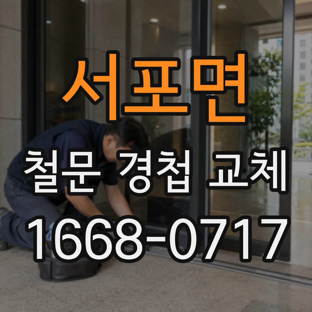 서포면 철문 경첩 교체