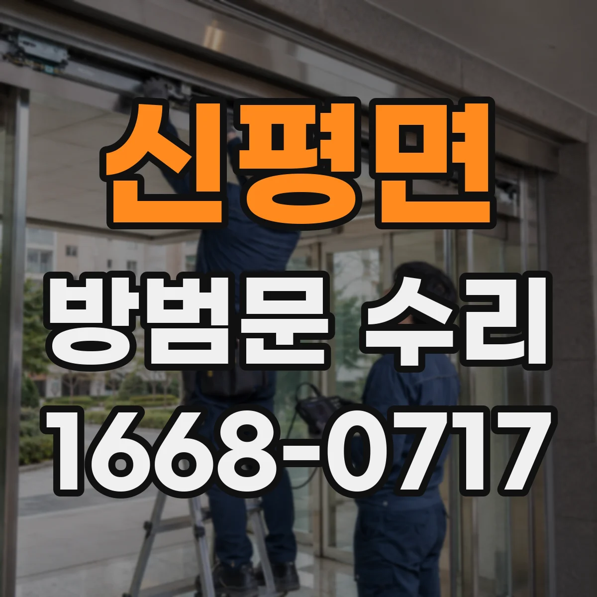 신평면 방범문 수리