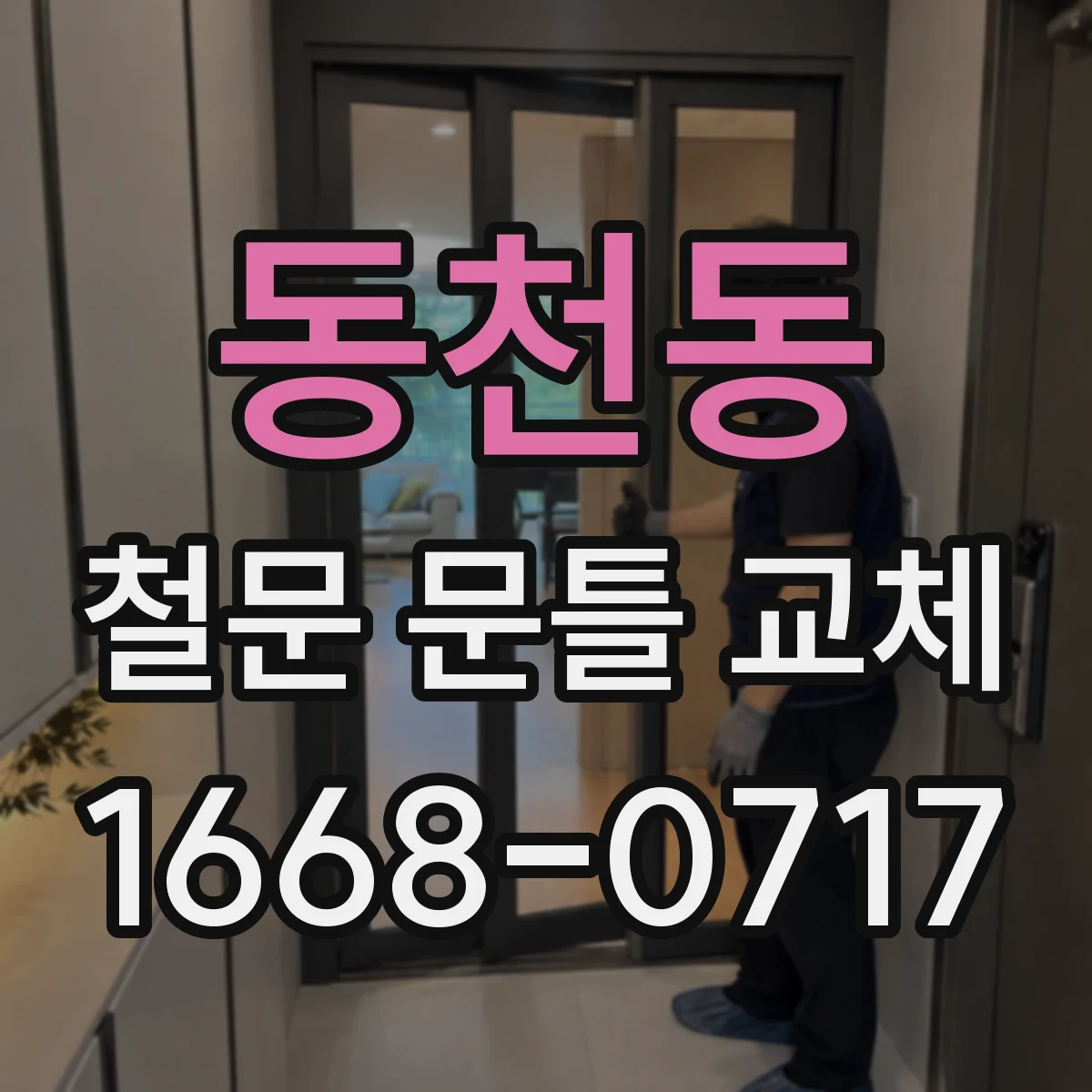 동천동 철문 문틀 교체