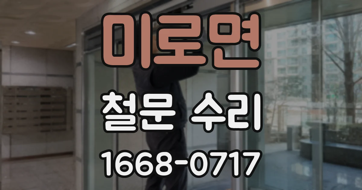 미로면 철문 수리