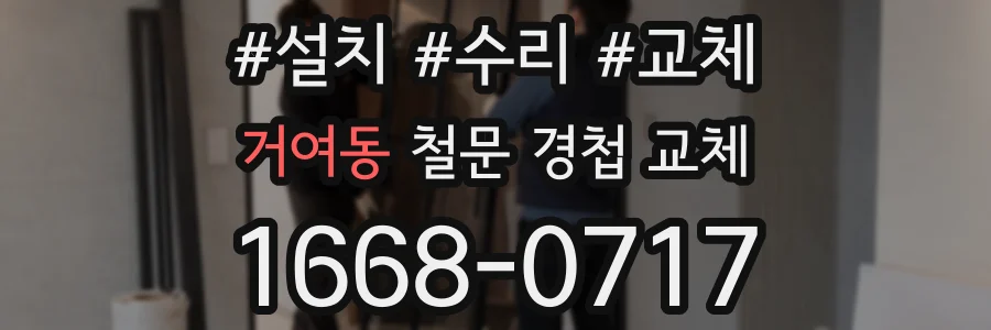 거여동 철문 경첩 교체