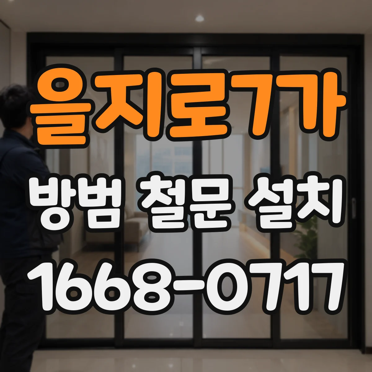 을지로7가 방범 철문 설치