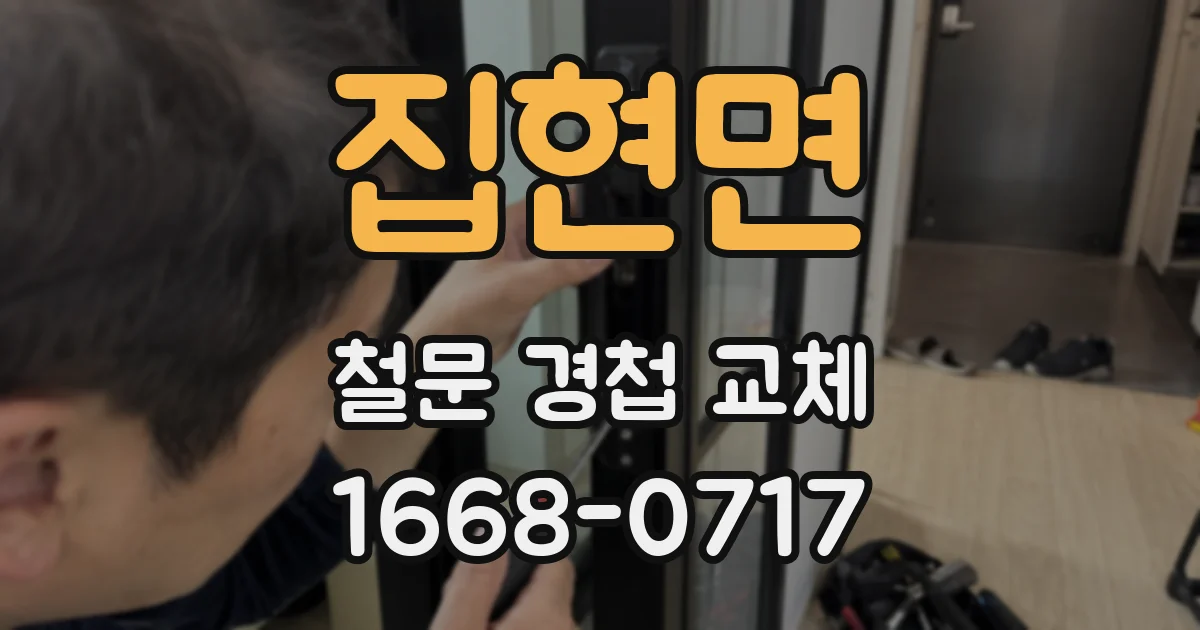 집현면 철문 경첩 교체