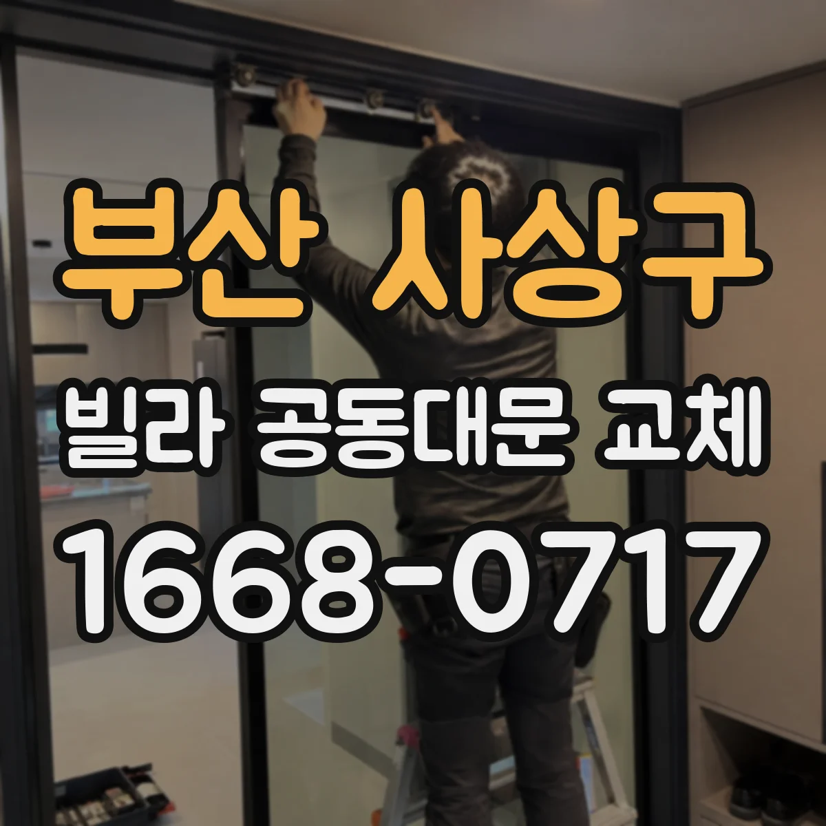 부산 사상구 빌라 공동대문 교체
