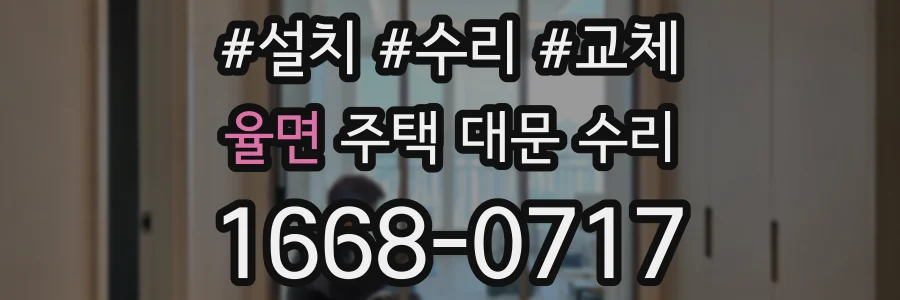 율면 주택 대문 수리