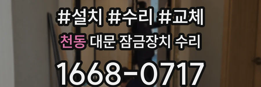 천동 대문 잠금장치 수리