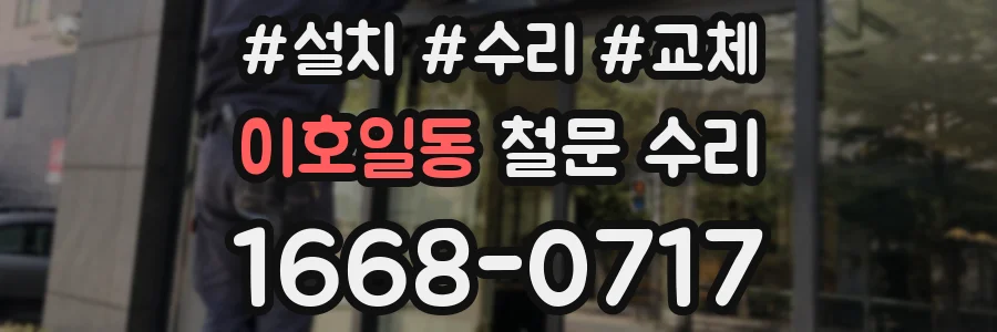 이호일동 철문 수리