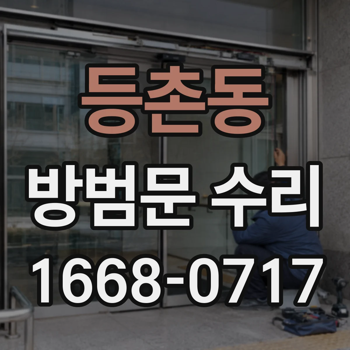 등촌동 방범문 수리