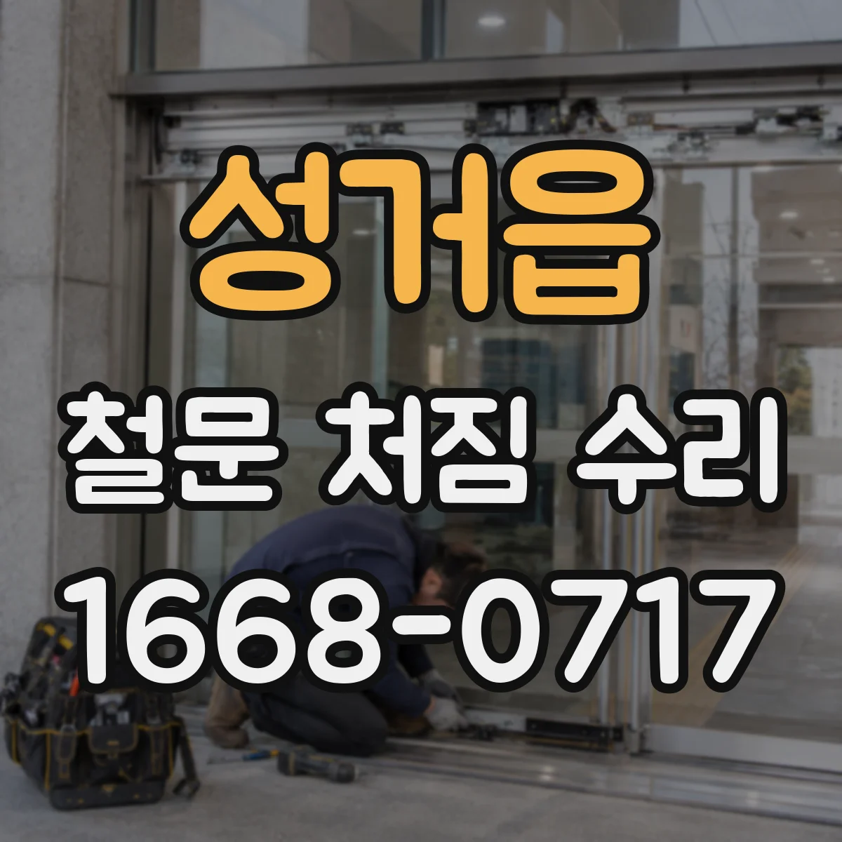 성거읍 철문 처짐 수리