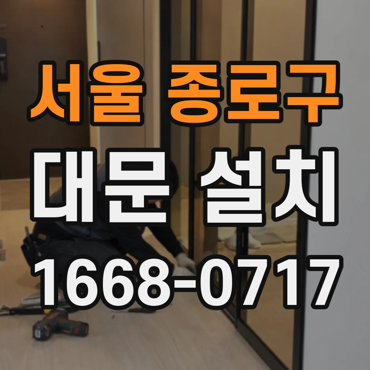 서울 종로구 대문 설치