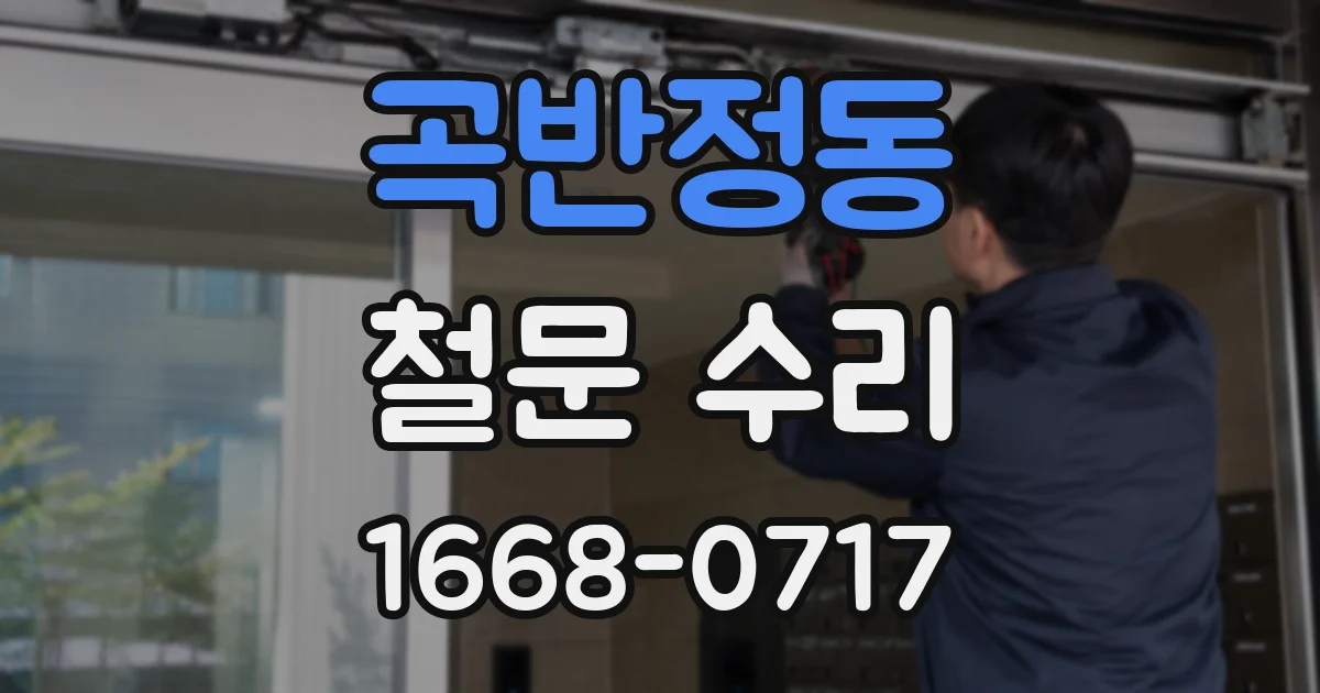 곡반정동 철문 수리