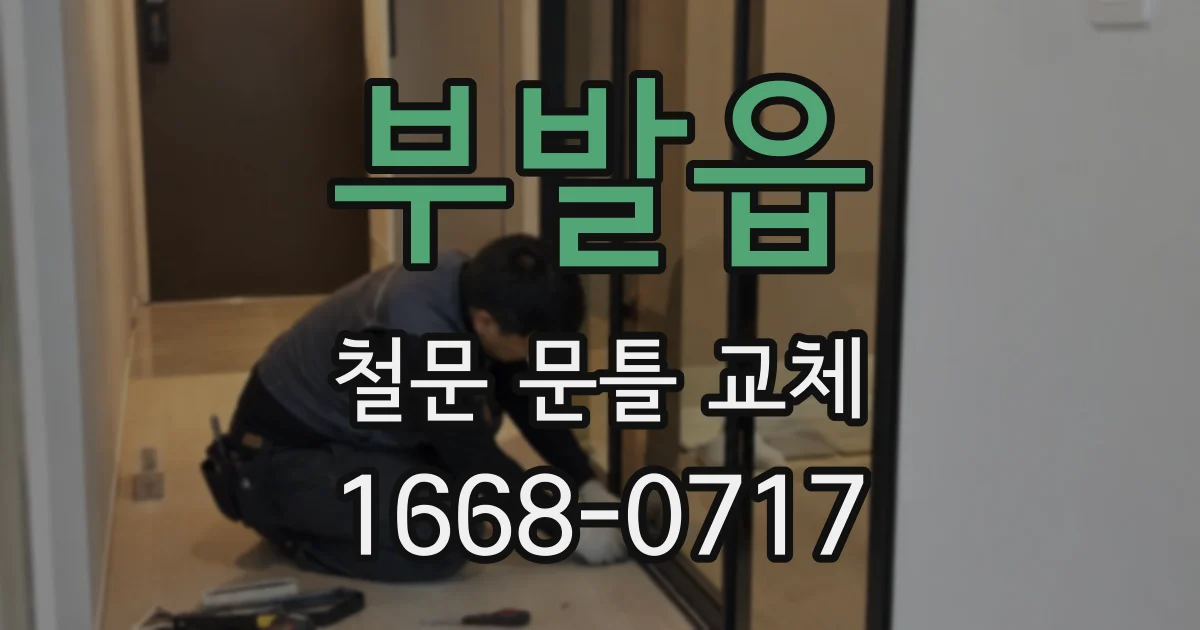 부발읍 철문 문틀 교체