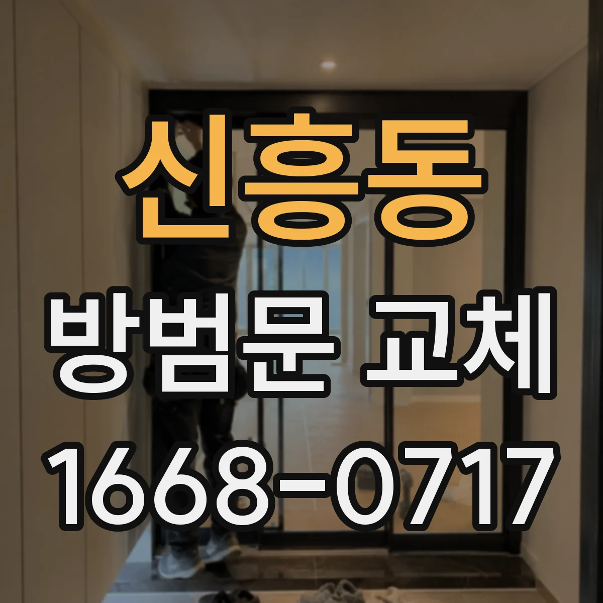 신흥동 방범문 교체