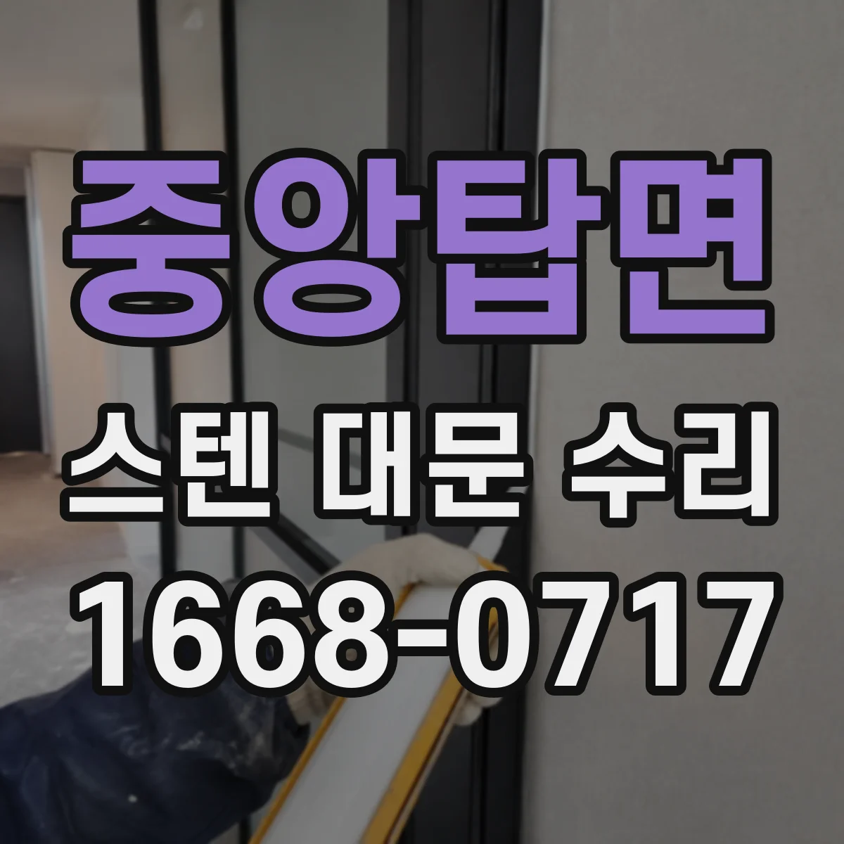 중앙탑면 스텐 대문 수리
