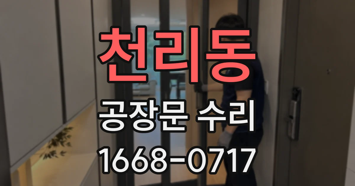 천리동 공장문 수리