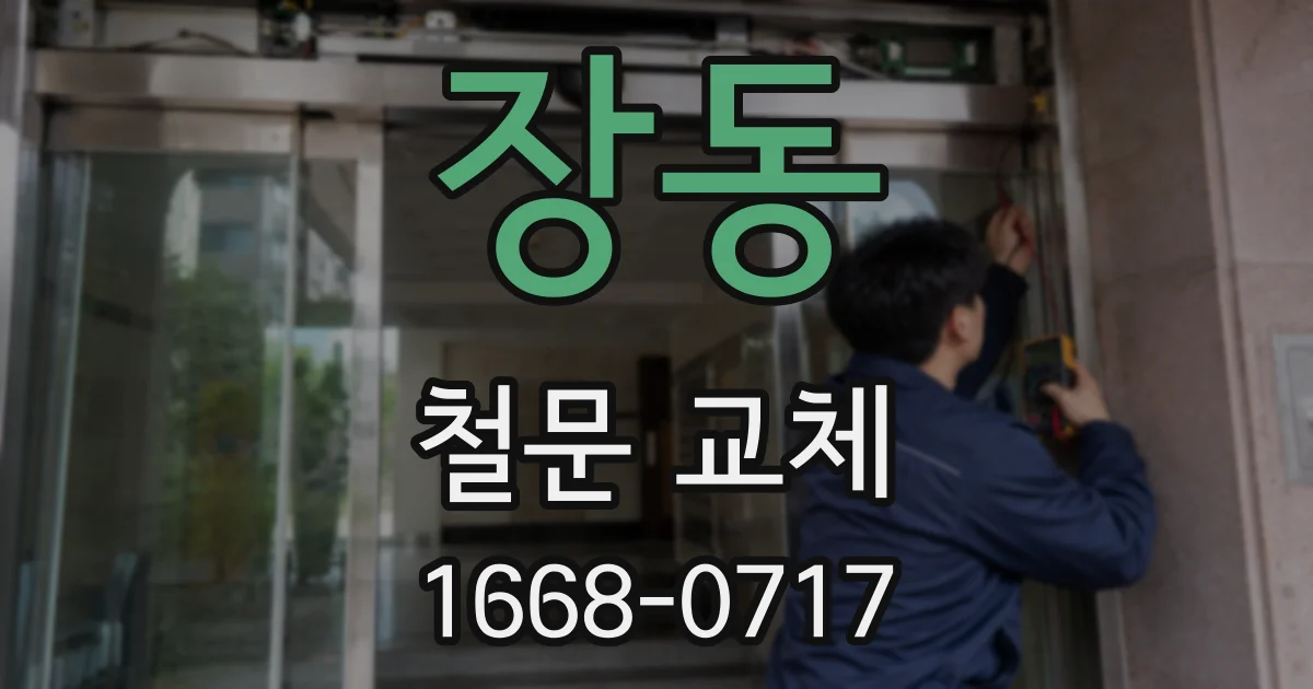 장동 철문 교체