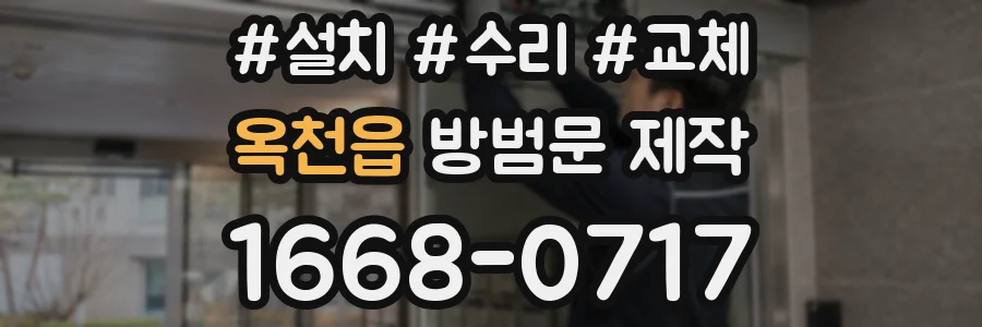 옥천읍 방범문 제작
