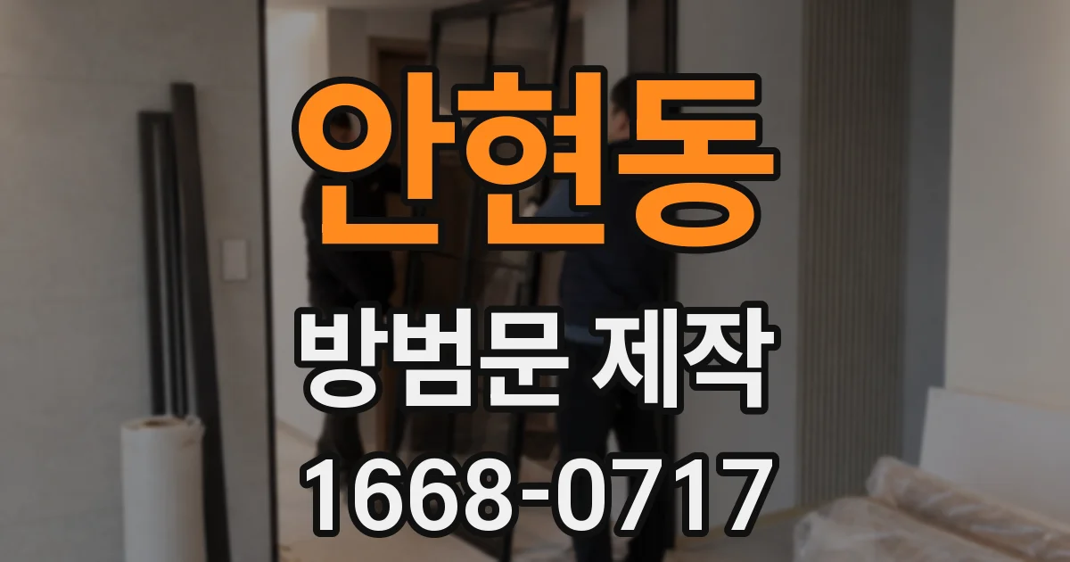 안현동 방범문 제작