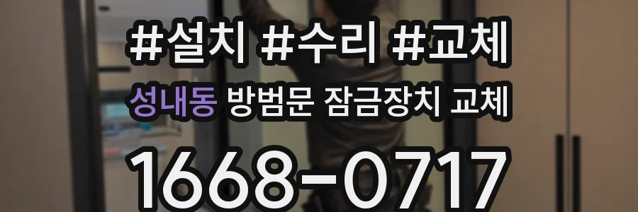 성내동 방범문 잠금장치 교체