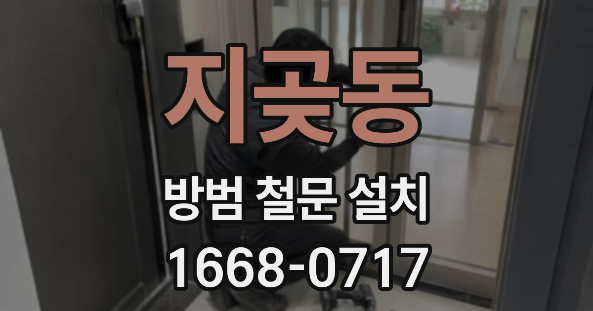 지곶동 방범 철문 설치