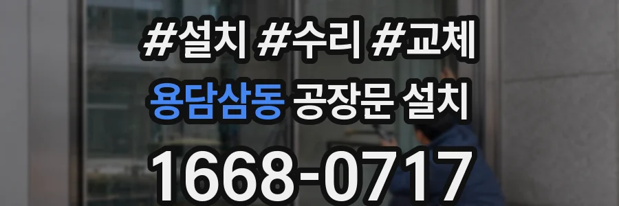 용담삼동 공장문 설치
