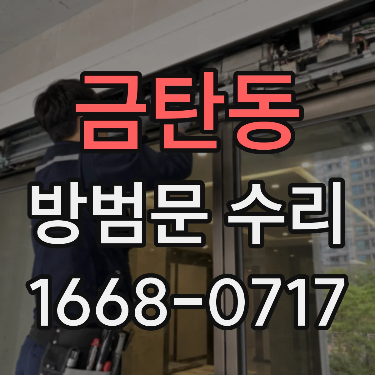 금탄동 방범문 수리
