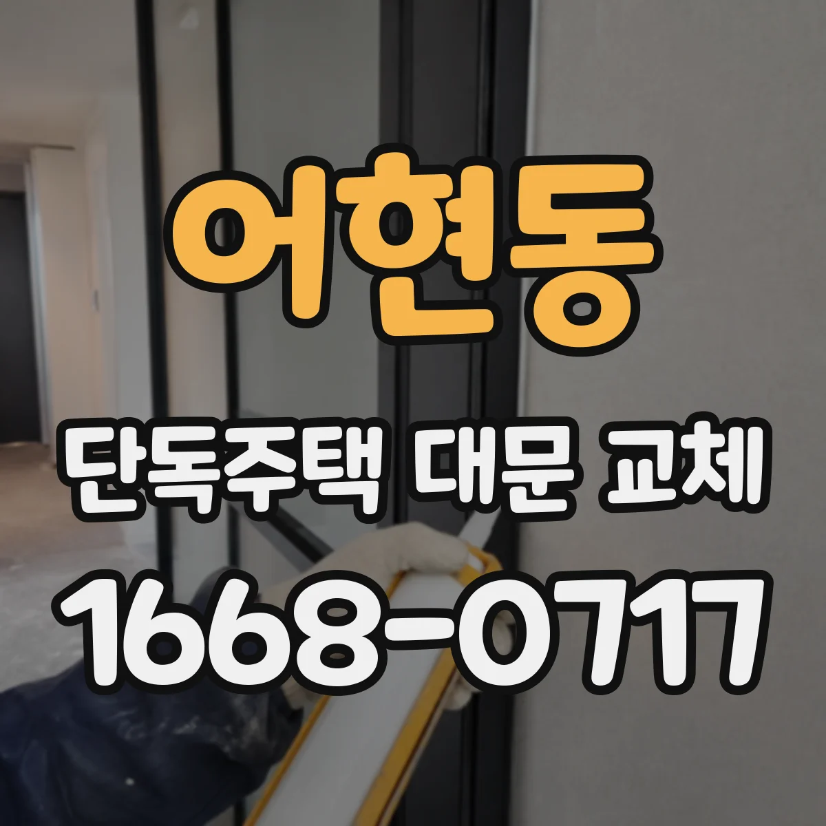 어현동 단독주택 대문 교체
