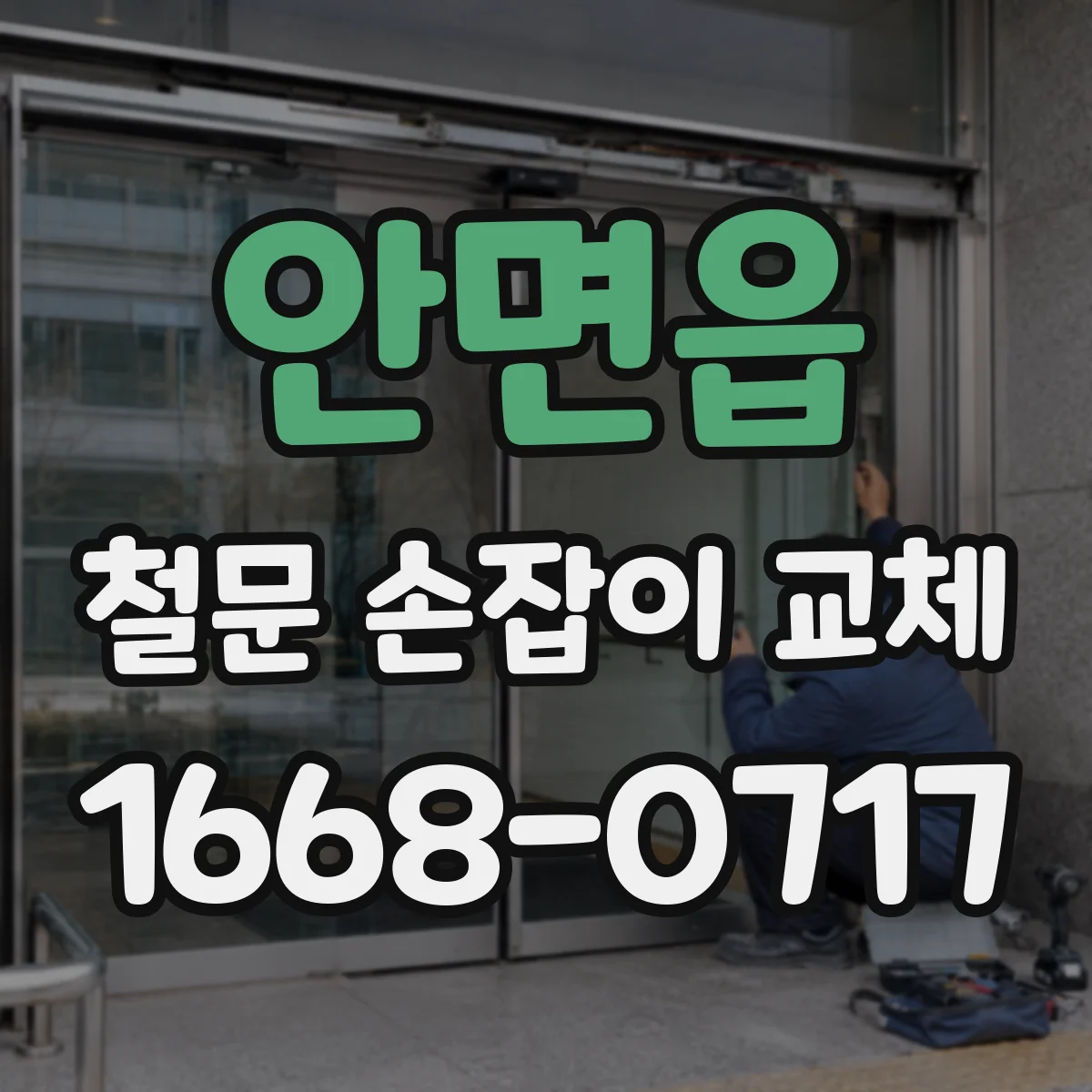 안면읍 철문 손잡이 교체