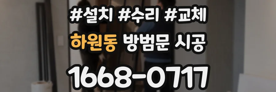 하원동 방범문 시공