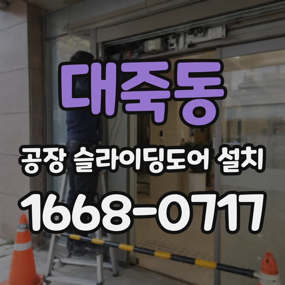 대죽동 공장 슬라이딩도어 설치
