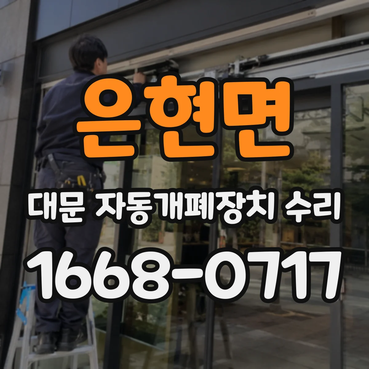 은현면 대문 자동개폐장치 수리