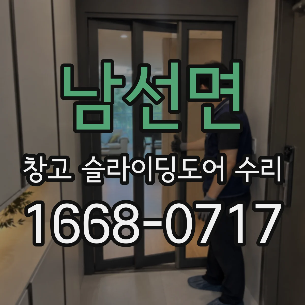 남선면 창고 슬라이딩도어 수리