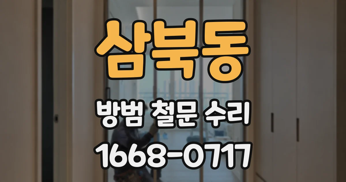 삼북동 방범 철문 수리