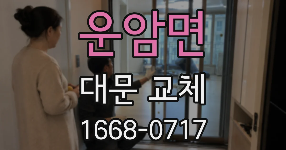 운암면 대문 교체