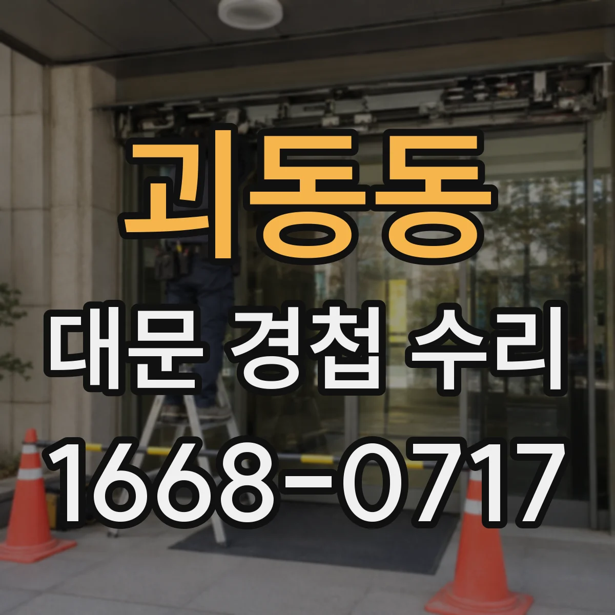 괴동동 대문 경첩 수리