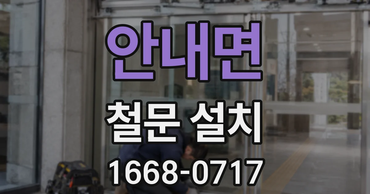 안내면 철문 설치