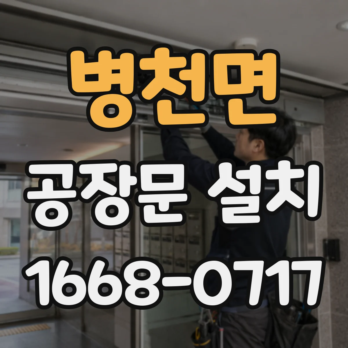 병천면 공장문 설치