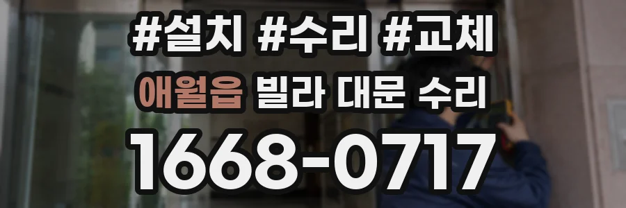 애월읍 빌라 대문 수리