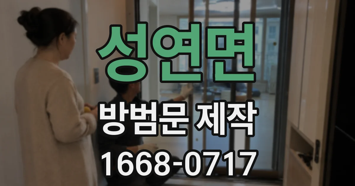 성연면 방범문 제작