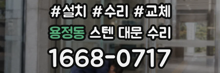 용정동 스텐 대문 수리
