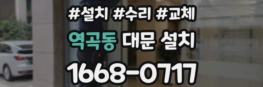 역곡동 대문 설치