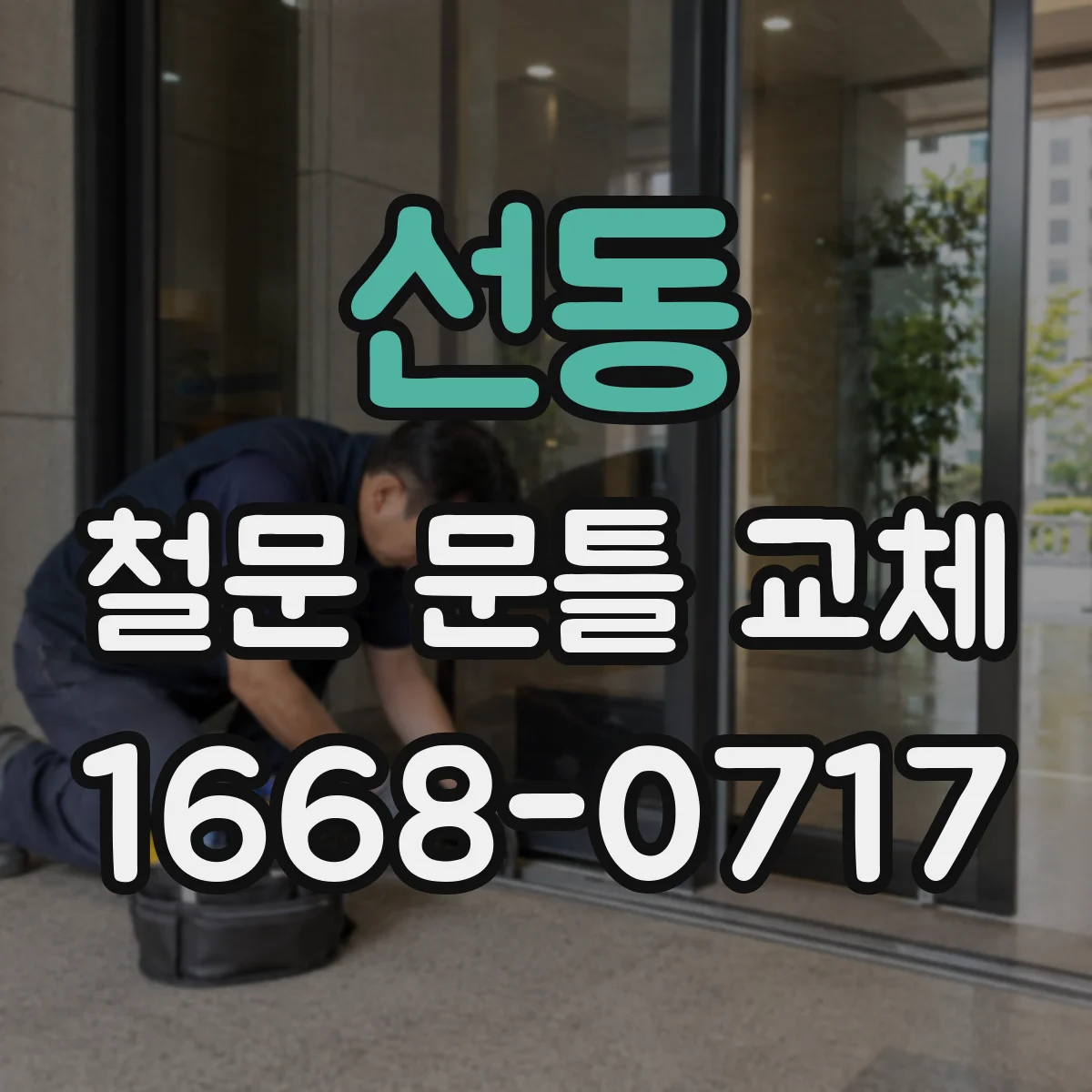 선동 철문 문틀 교체