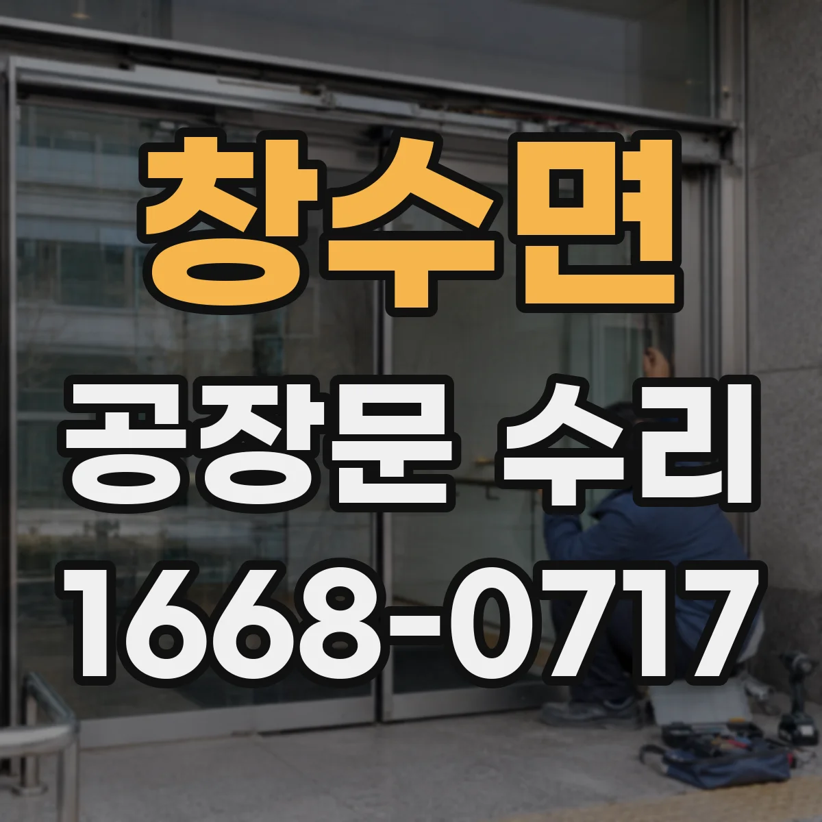 창수면 공장문 수리