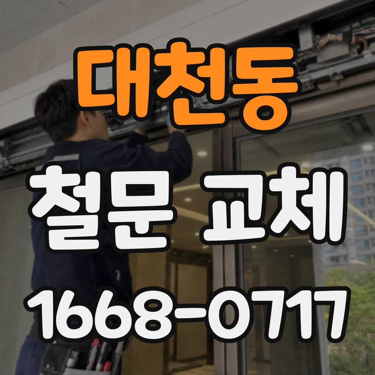 대천동 철문 교체