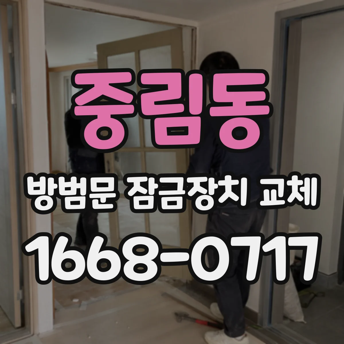 중림동 방범문 잠금장치 교체