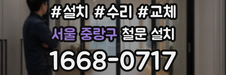 서울 중랑구 철문 설치