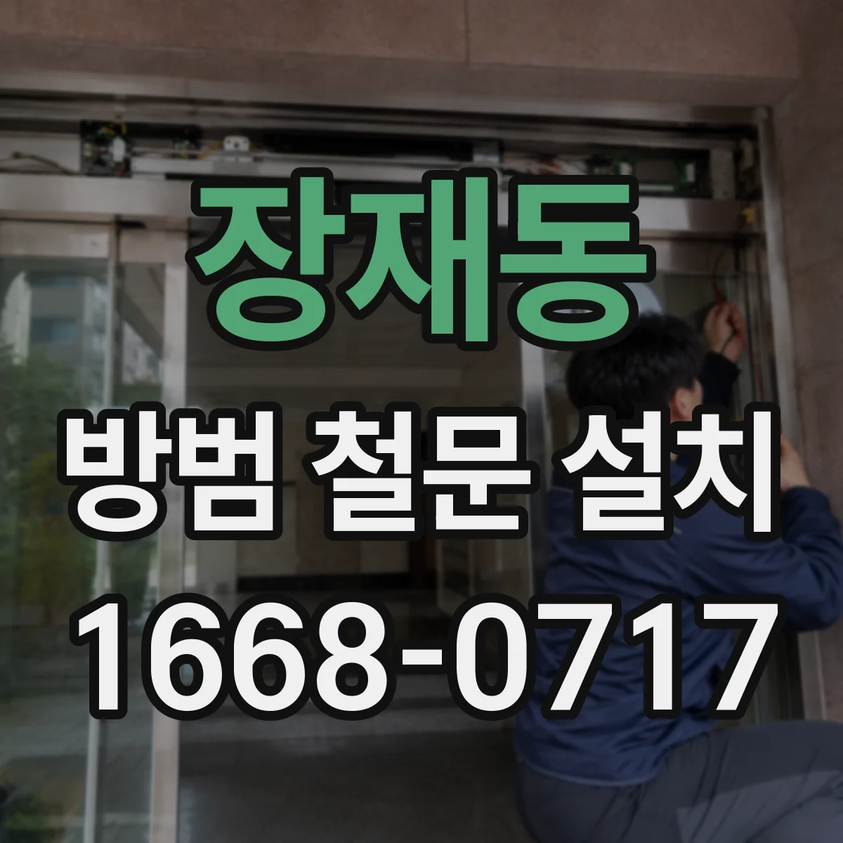 장재동 방범 철문 설치
