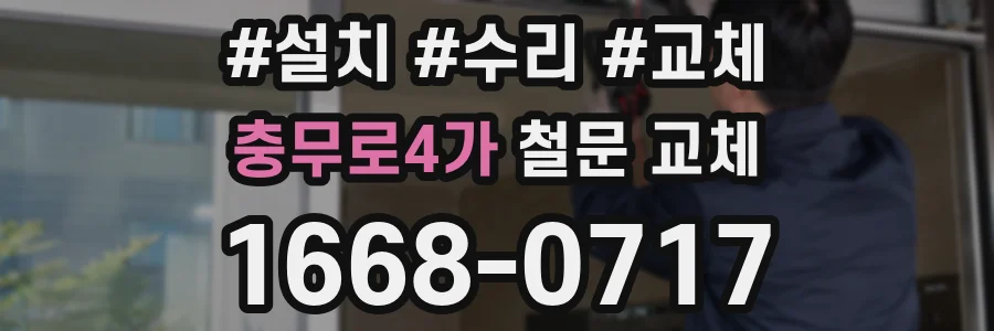 충무로4가 철문 교체